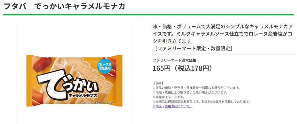 ファミマ限定で発売しているでっかいキャラメルモナカの写真