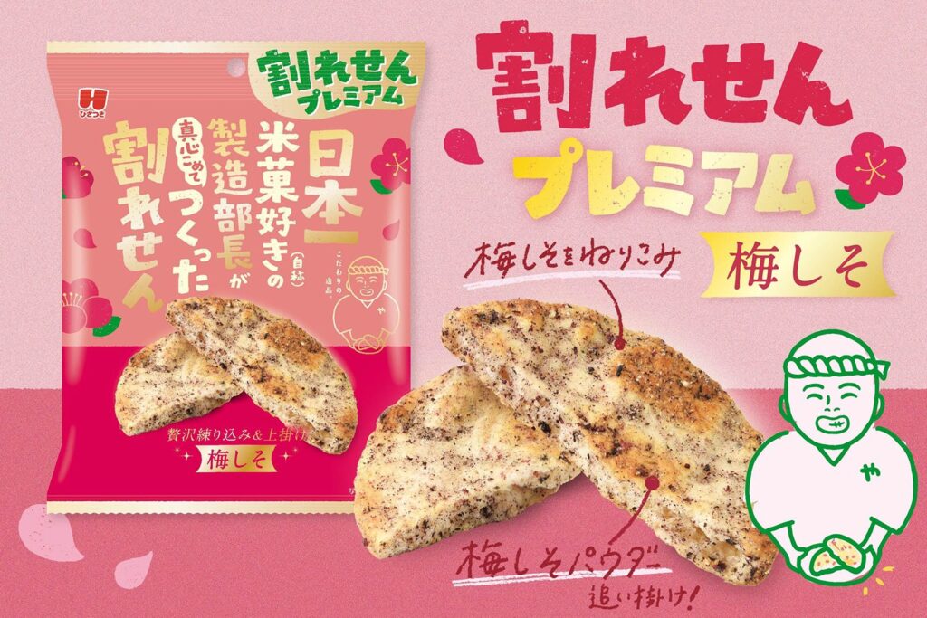 割れせんプレミアム 梅しその写真