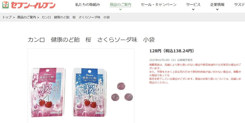 セブンで発売している健康のど飴桜 さくらソーダ味の写真