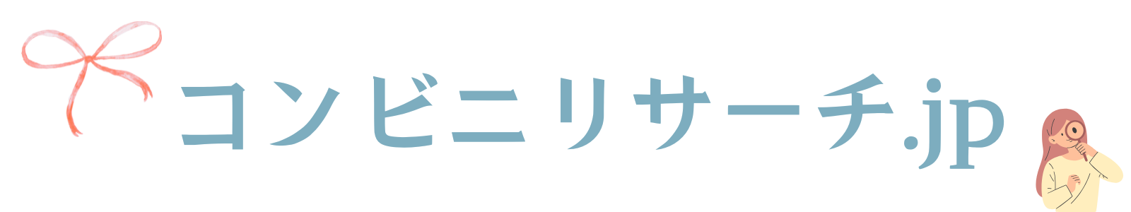 コンビニリサーチ.jp