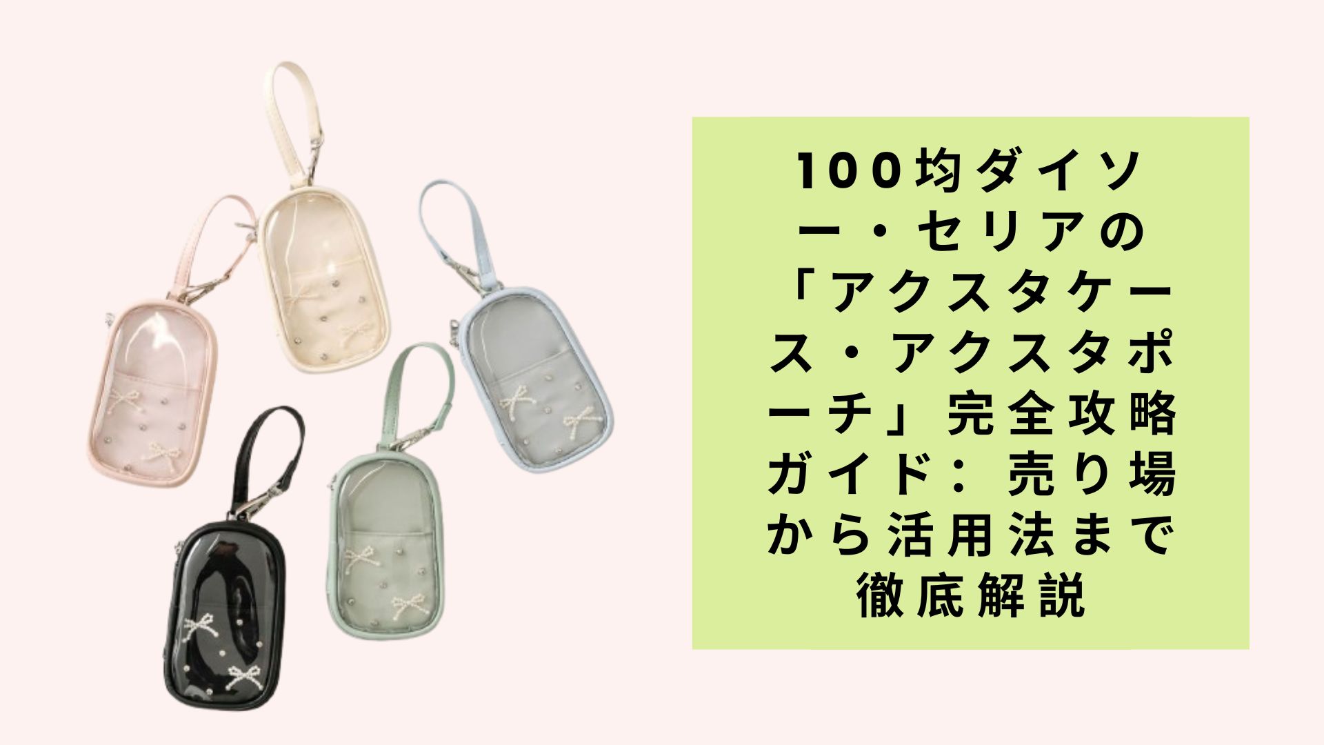 100均ダイソー・セリアの「アクスタケース・アクスタポーチ」完全攻略ガイド：売り場から活用法まで徹底解説