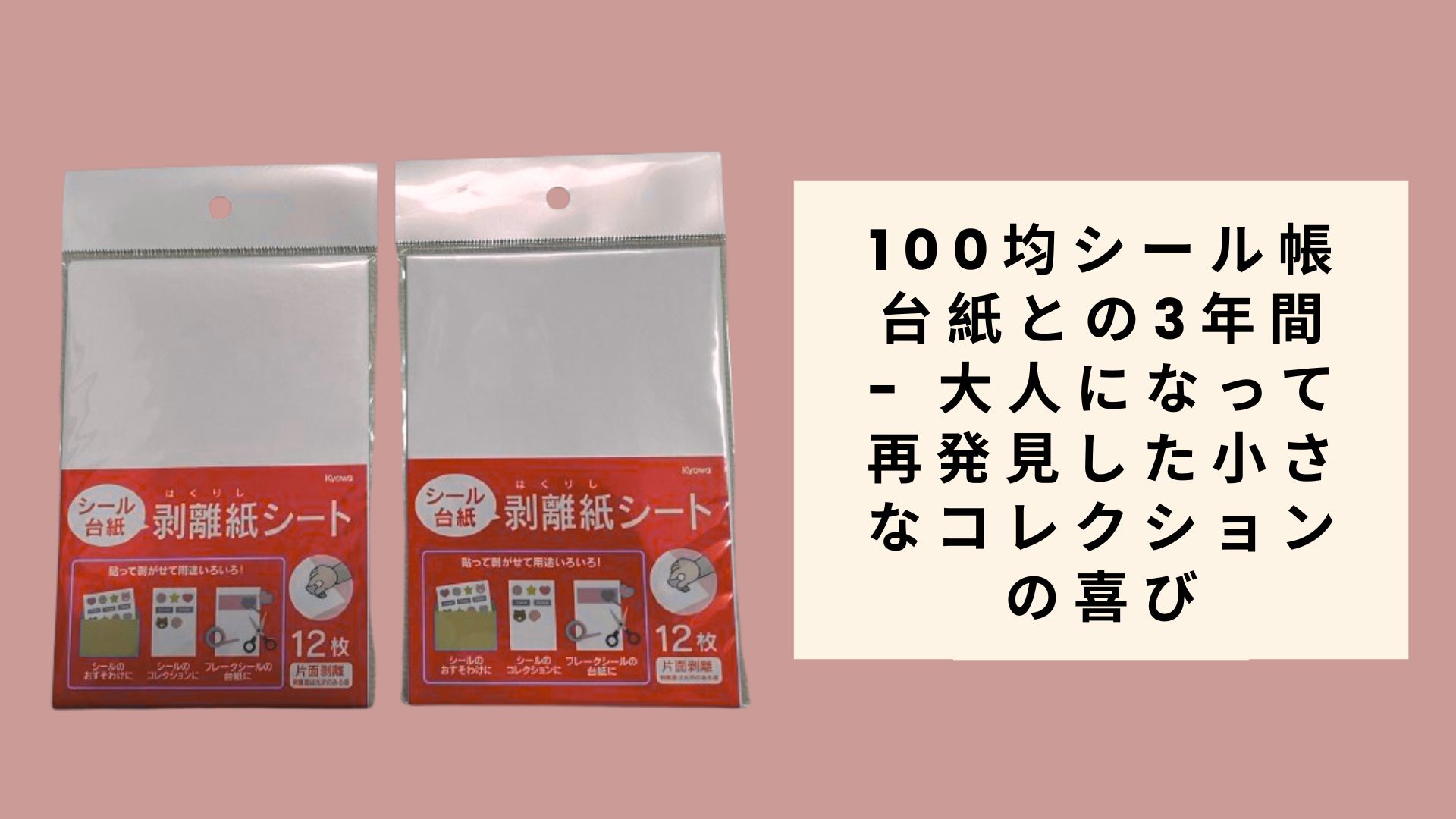 100均シール帳台紙との3年間 - 大人になって再発見した小さなコレクションの喜び