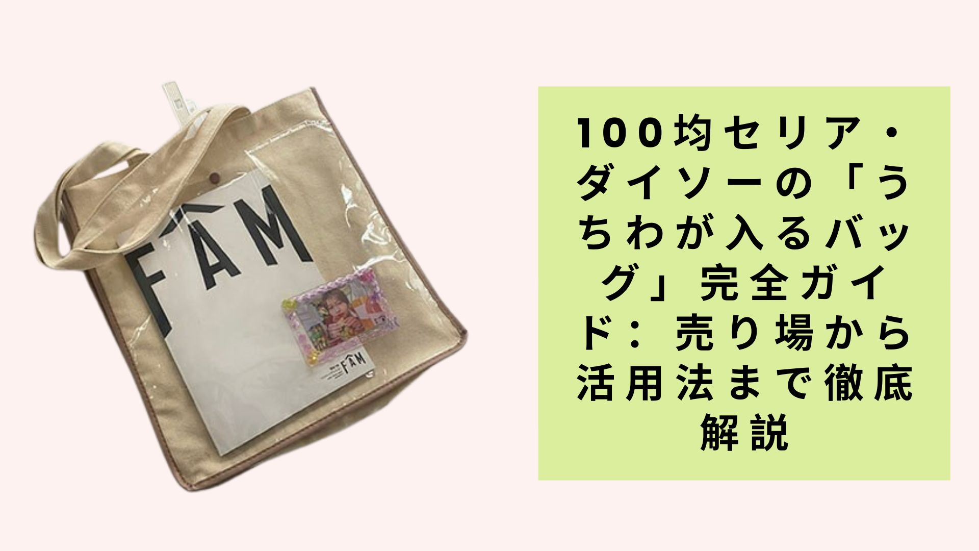 100均セリア・ダイソーの「うちわが入るバッグ」完全ガイド:売り場から活用法まで徹底解説