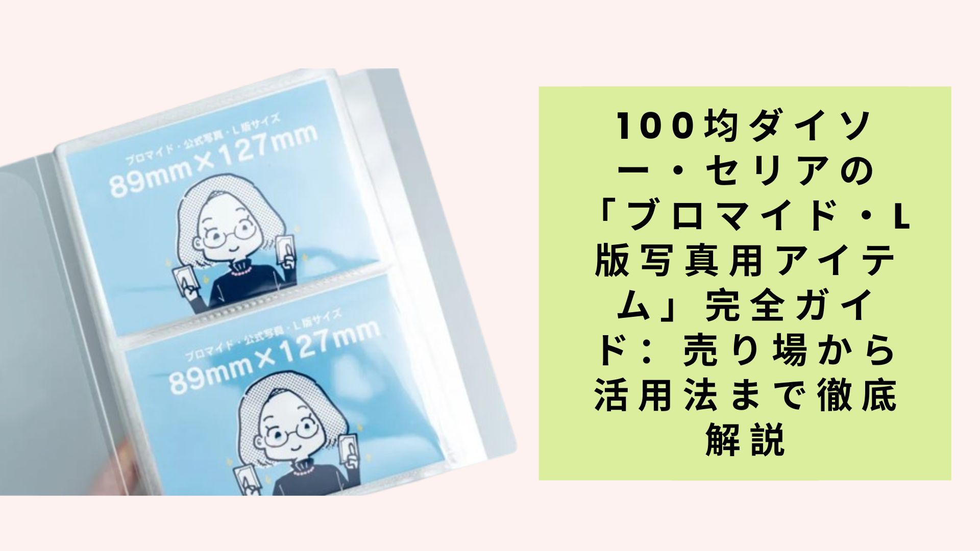 100均ダイソー・セリアの「ブロマイド・L版写真用アイテム」完全ガイド:売り場から活用法まで徹底解説