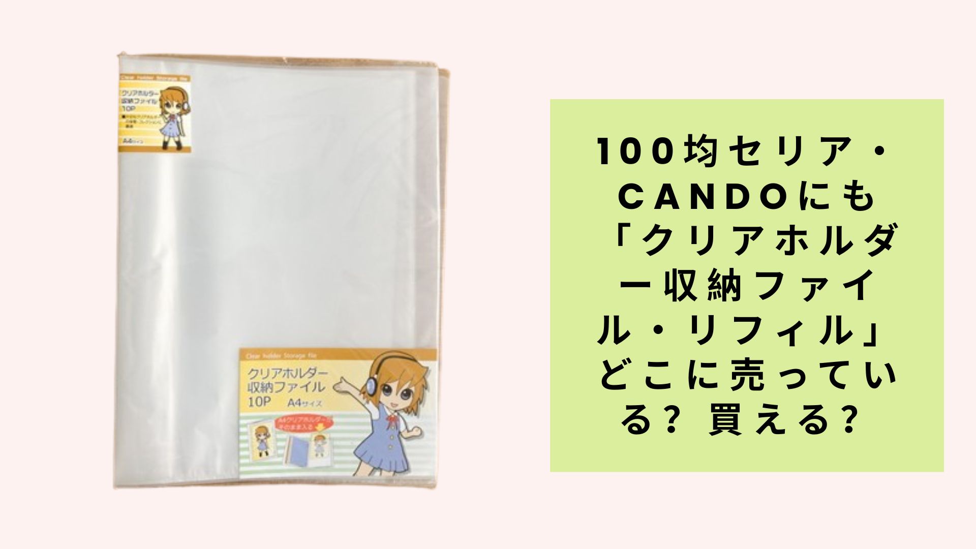 100均セリア・candoにも「クリアホルダー収納ファイル・リフィル」どこに売っている?買える?