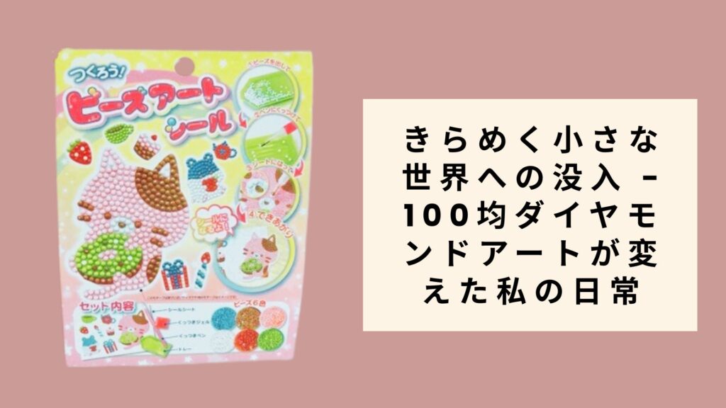 きらめく小さな世界への没入 - 100均ダイヤモンドアートが変えた私の日常