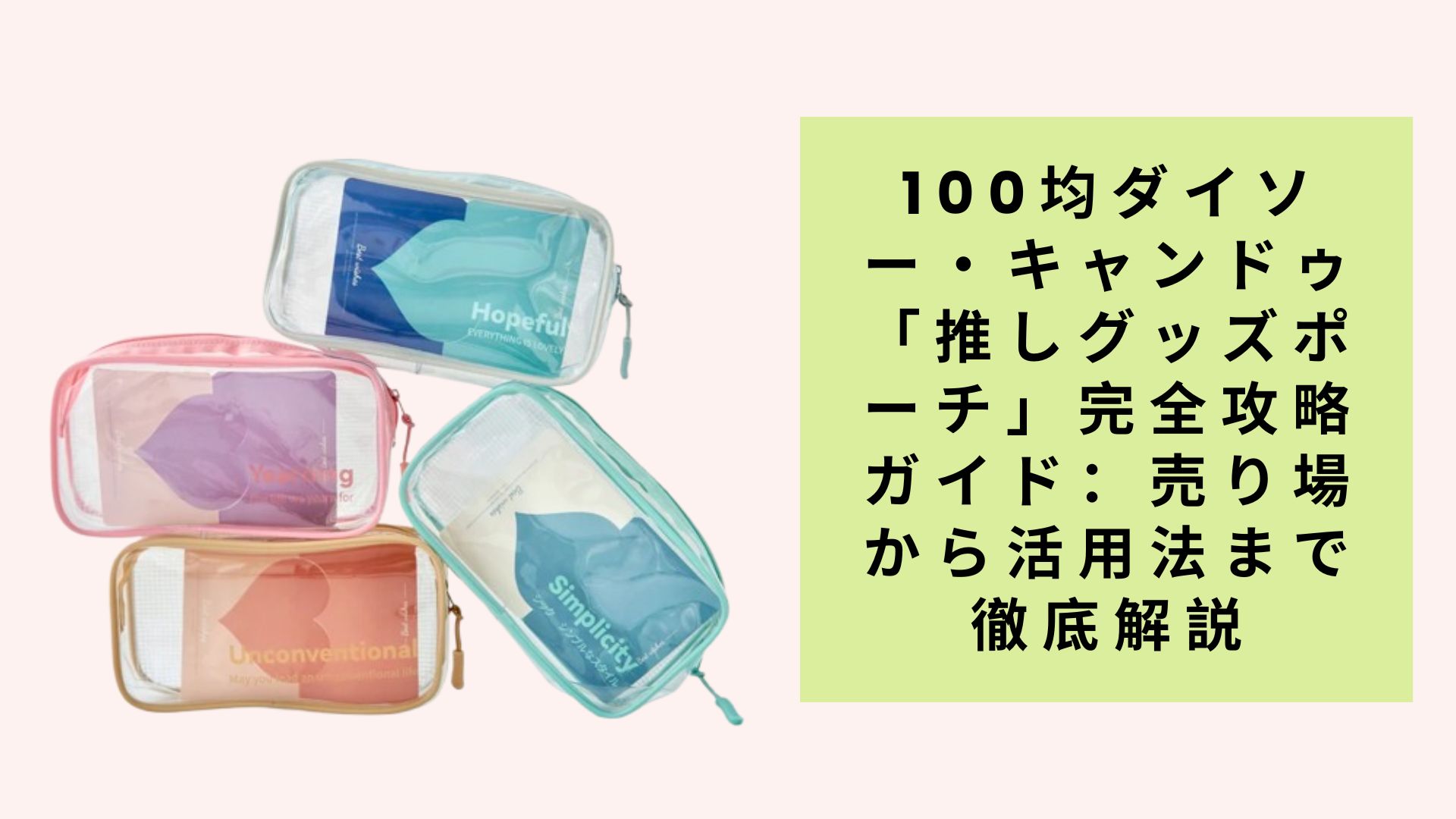 100均ダイソー・キャンドゥ「推しグッズポーチ」完全攻略ガイド：売り場から活用法まで徹底解説