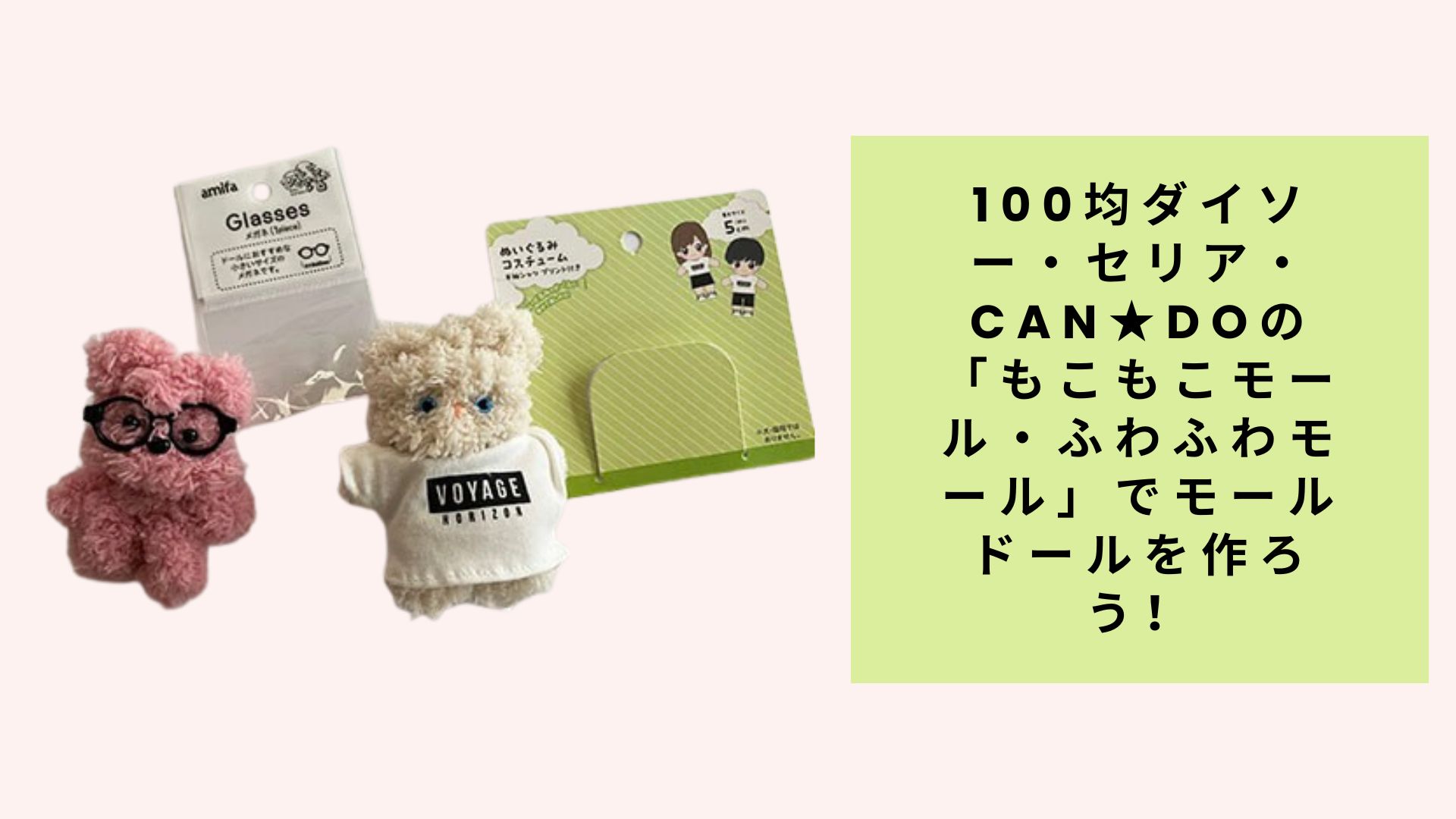100均ダイソー・セリア・Can★Doの「もこもこモール・ふわふわモール」でモールドールを作ろう!