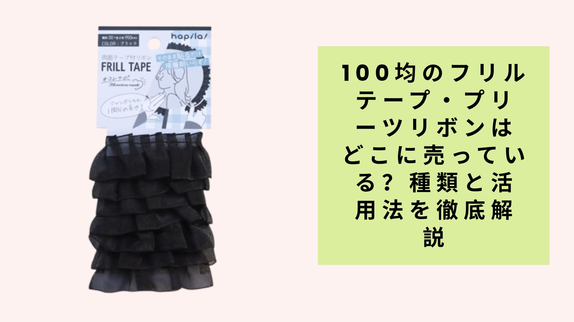 100均のフリルテープ・プリーツリボンはどこに売っている?種類と活用法を徹底解説