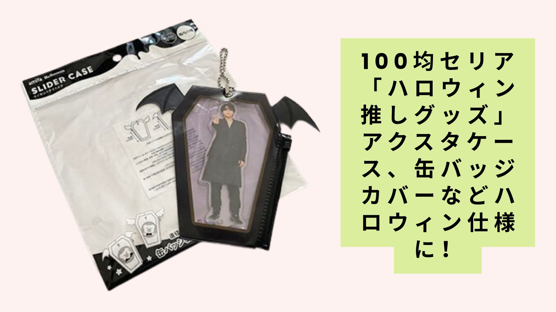 100均セリア「ハロウィン推しグッズ」完全攻略ガイド ????????