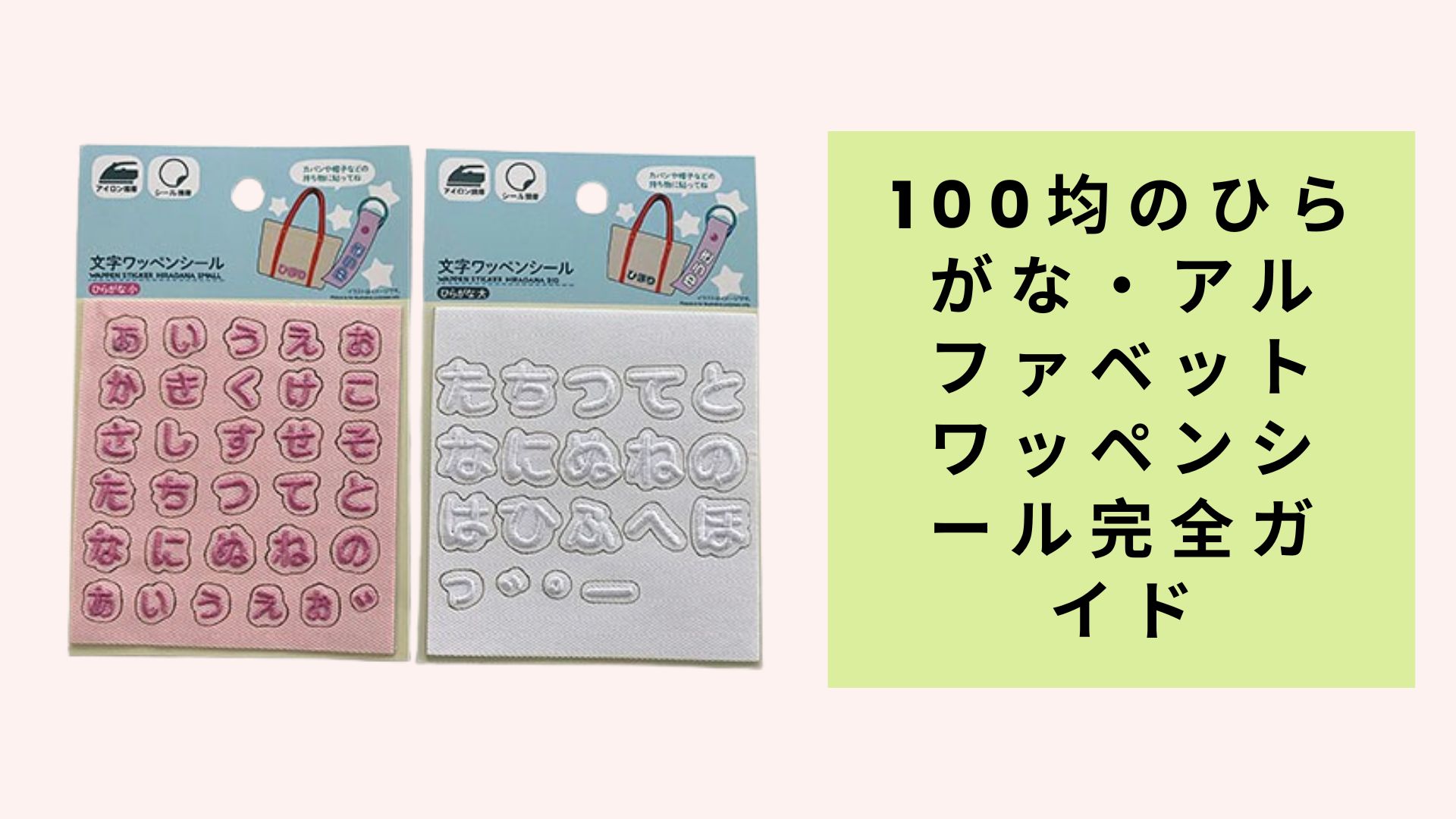 ひらがな・アルファベットワッペンシール