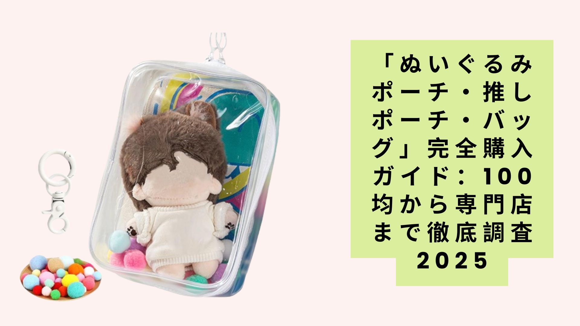 「ぬいぐるみポーチ・推しポーチ・バッグ」完全購入ガイド:100均から専門店まで徹底調査2025