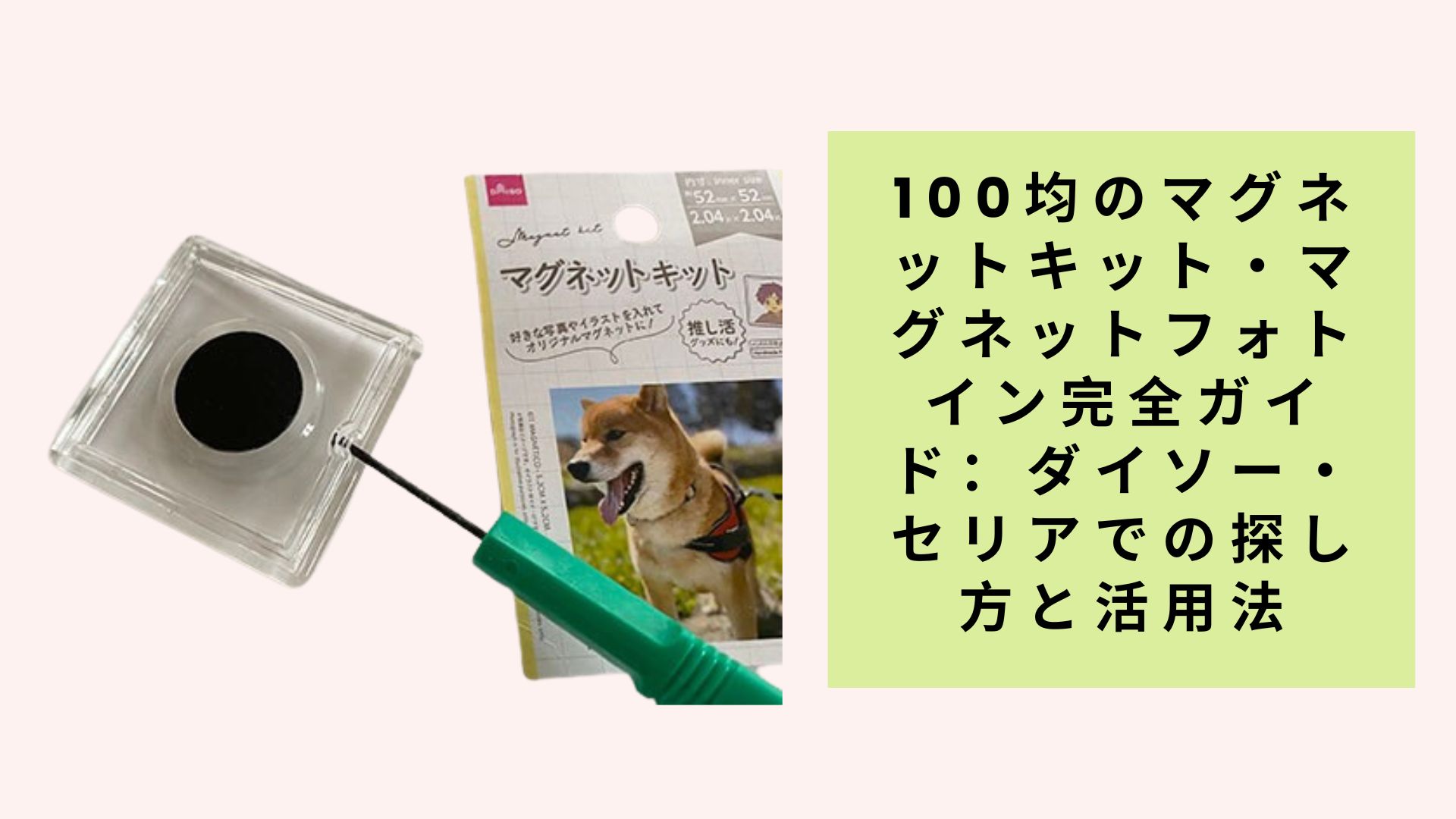 100均のマグネットキット・マグネットフォトイン完全ガイド:ダイソー・セリアでの探し方と活用法