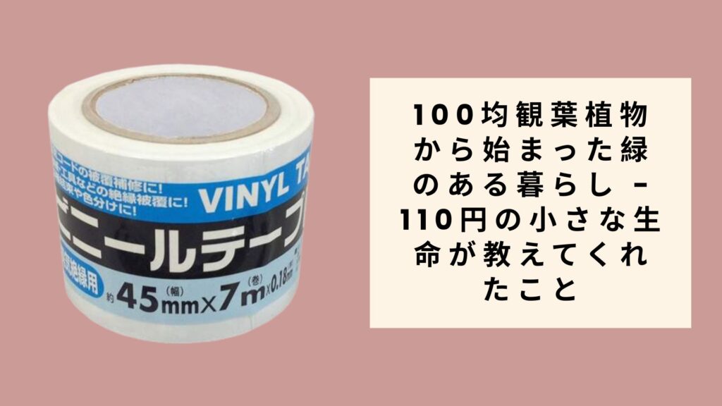 00均ビニールテープから始まった創造の日々 - 110円の可能性が開いた新しい世界