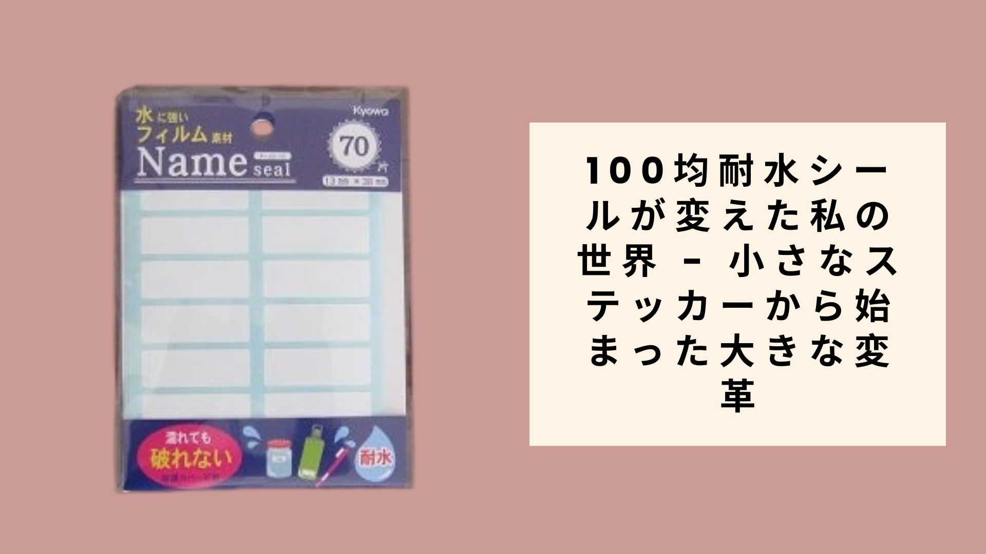 セリア】水に強いネームシール：100均は【日進月歩】 | 快適安心生活は片付けお掃除と防災備蓄！
