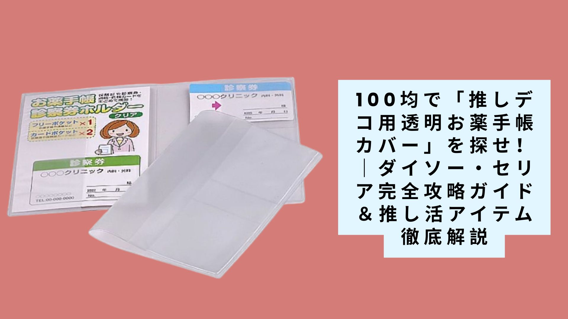 【2025年最新版】100均で「推しデコ用透明お薬手帳カバー」を探せ！｜ダイソー・セリア完全攻略ガイド＆推し活アイテム徹底解説