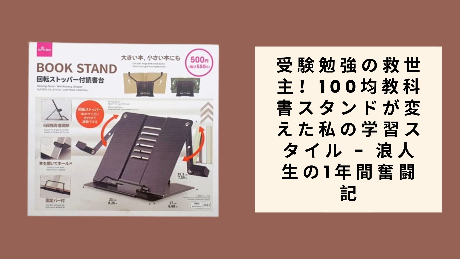 受験勉強の救世主!100均教科書スタンドが変えた私の学習スタイル