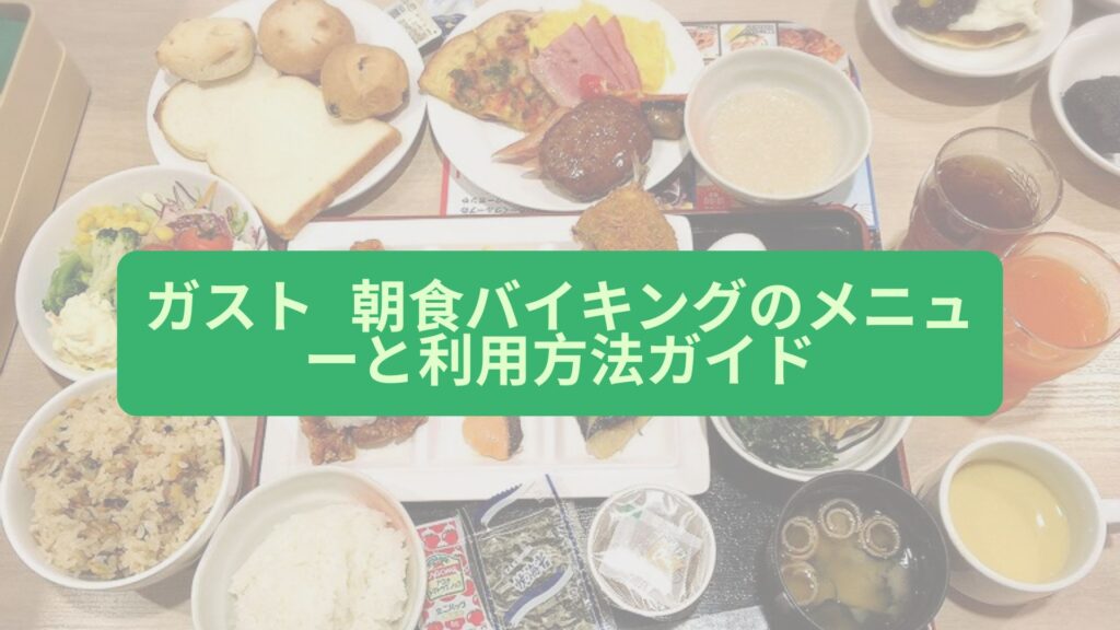 ガスト 朝食バイキングのメニューと利用方法ガイド