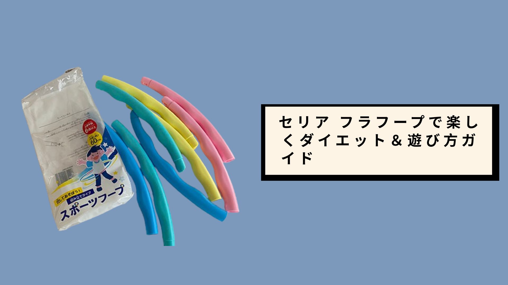 セリア フラフープで楽しくダイエット&遊び方ガイド