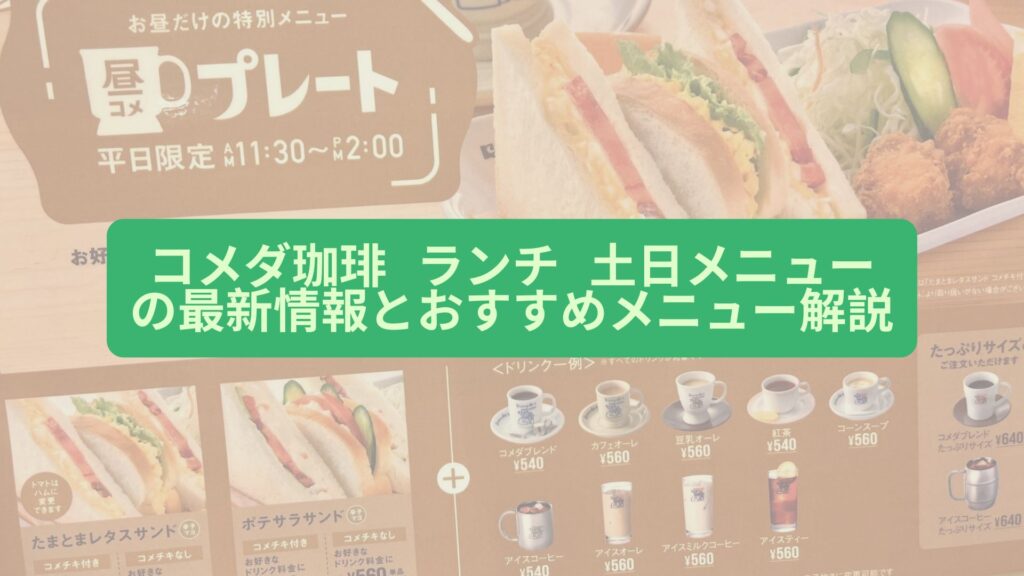 コメダ珈琲 ランチ 土日メニューの最新情報とおすすめメニュー解説