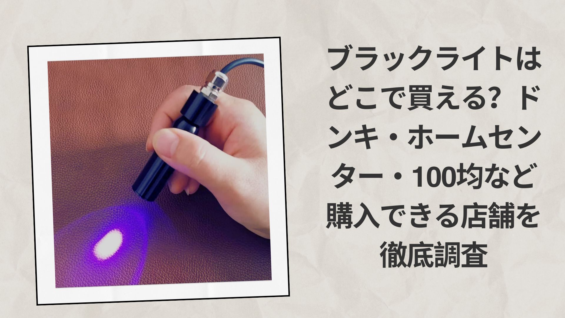 ブラックライトはどこで買える