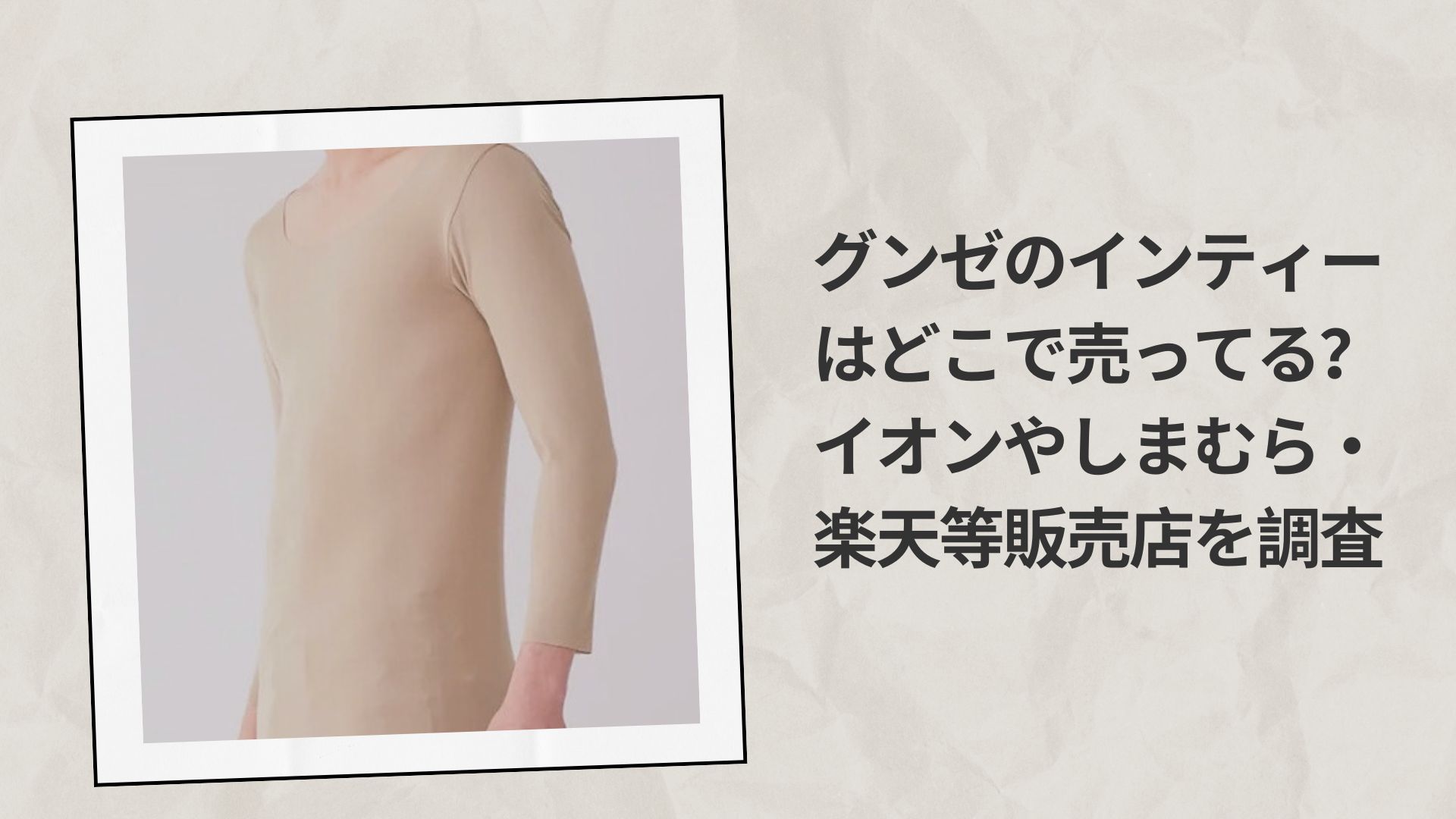 グンゼのインティーはどこで売ってる？