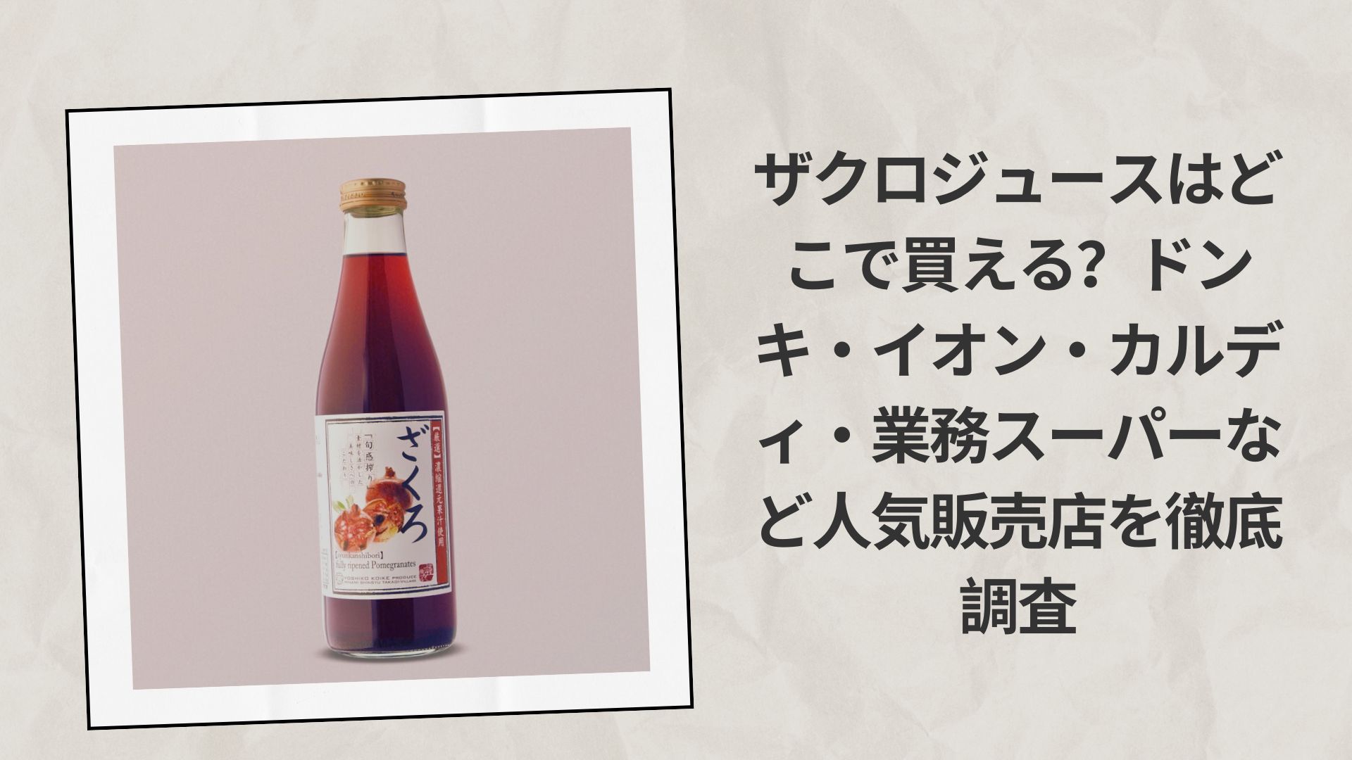 ザクロジュースはどこで買える
