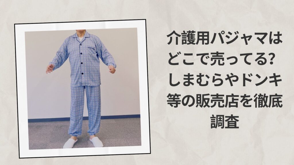 介護用パジャマはどこで売ってる？