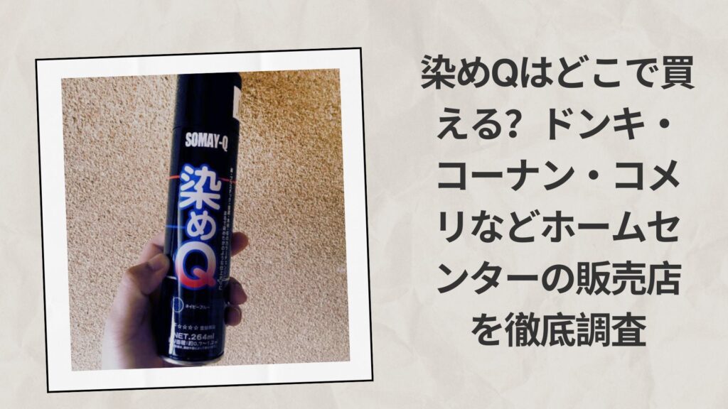 染めQはどこで買える