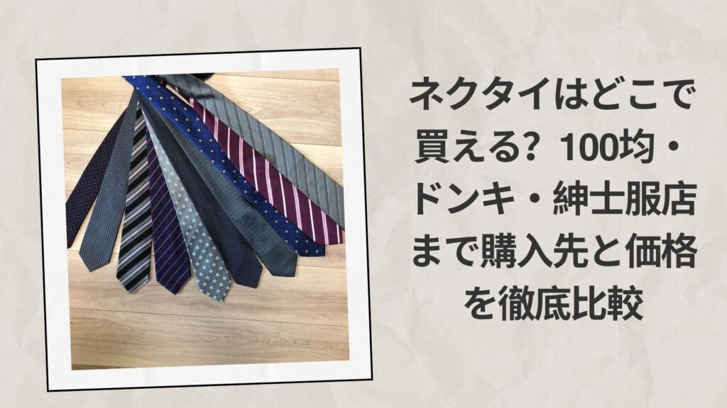 ネクタイはどこで買える