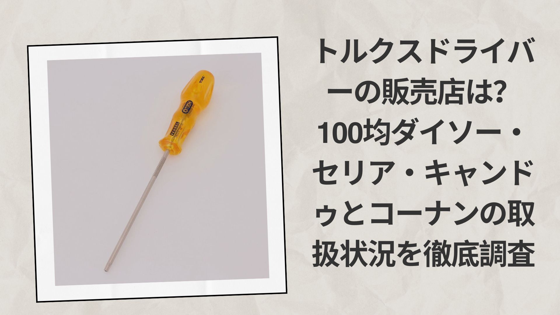 【2026年最新】トルクスドライバーの販売店は?100均ダイソー