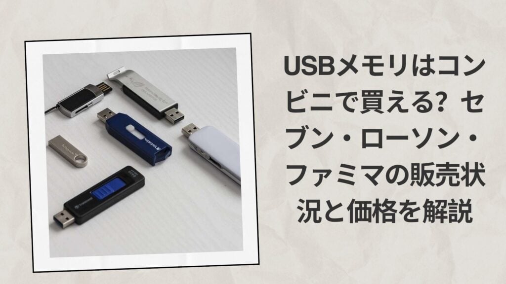 USBメモリはコンビニで買える